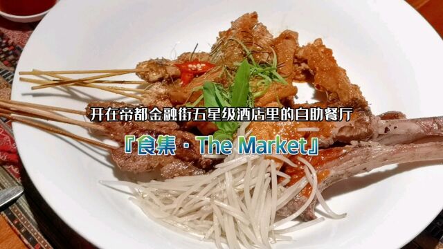 开在帝都金融街五星级酒店里的自助餐厅『食集ⷔhe Market』