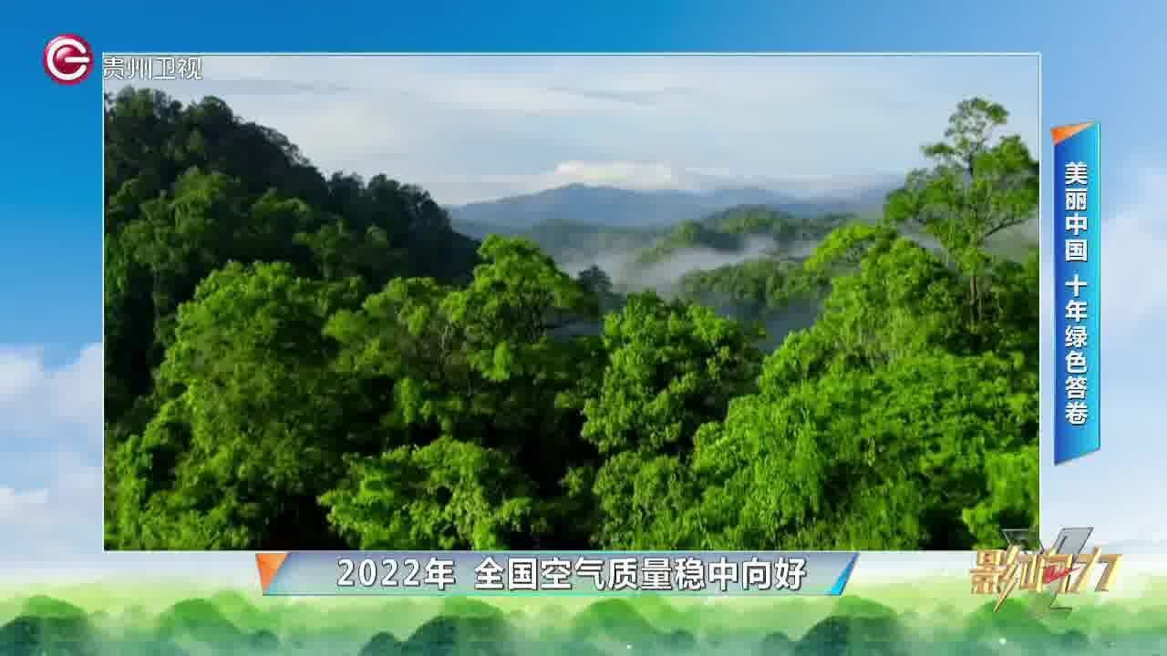 影响力 | 美丽中国 十年绿色答卷