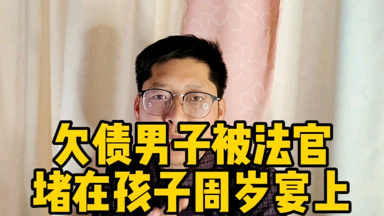 镇江欠债男子被南京法官 堵在孩子周岁宴上 法官举动很有有人情味但老赖不要脸