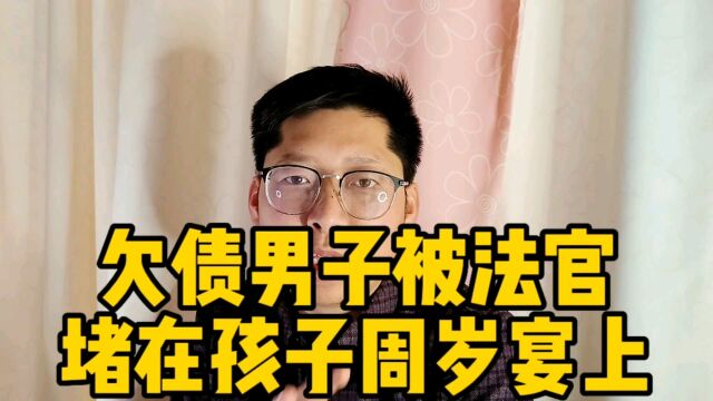 镇江欠债男子被南京法官 堵在孩子周岁宴上 法官举动很有有人情味但老赖不要脸