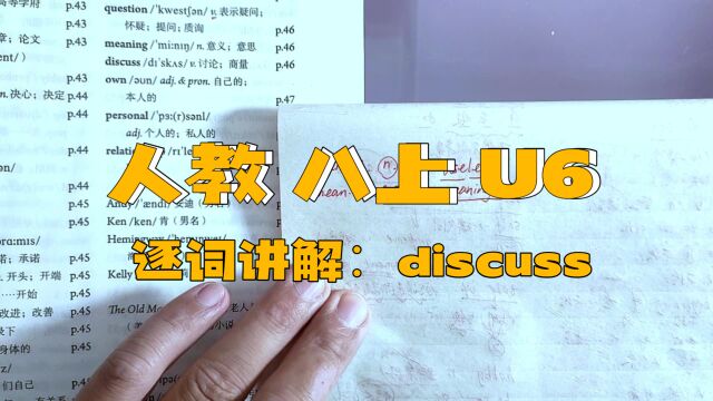 人教版 八上 U6 逐词讲解(三十五)discuss