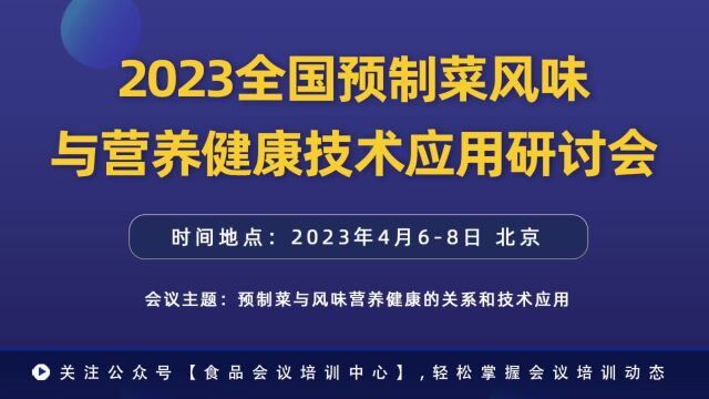 2023全国预制菜风味与营养健康技术应用研讨会