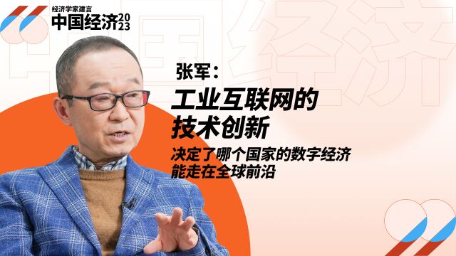 张军:工业互联网的技术创新,决定了哪个国家的数字经济能走在全球前沿