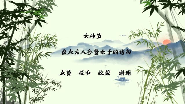 【女神节】盘点古人夸赞女子的诗句