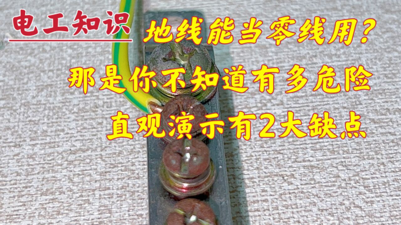 地线能当零线用?那是你不知道多危险,电工师傅都不敢这么用