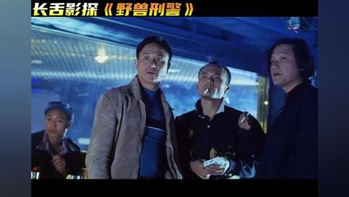 乌鸦好不容易讲一次义气，结果还被自己的小弟给砍了... #经典香港电影 #野兽刑警