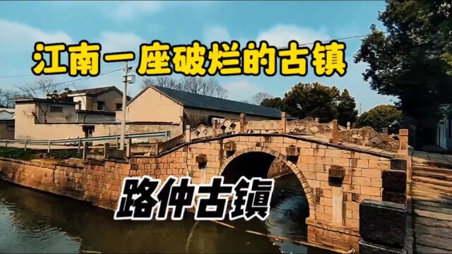 浙江古镇很多,这个古镇有着上千年历史,清末民初破败不堪的房子