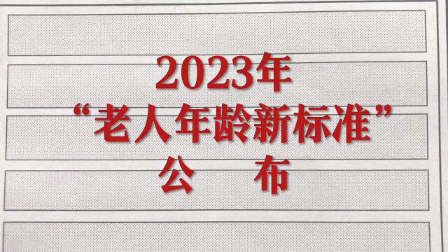 2023年“老人年龄新标准”公布!快来一起看看吧!