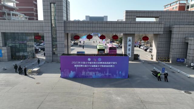 2023年全国大中城市联合招聘河南高校毕业生巡回招聘会新乡专场成功举办!