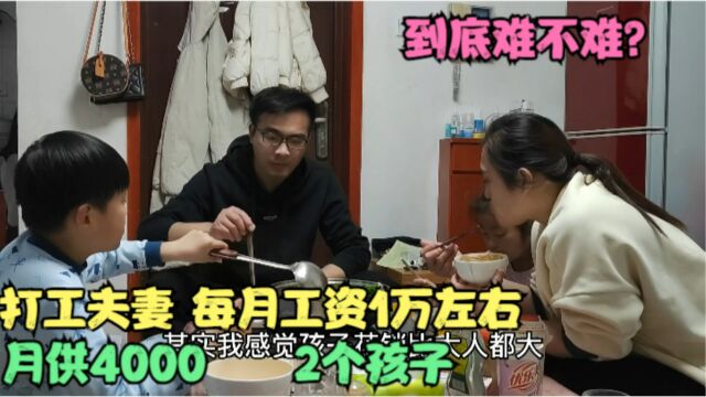 打工夫妻郑州生活,月供4000,2个孩子,每月1万左右工资,难不难