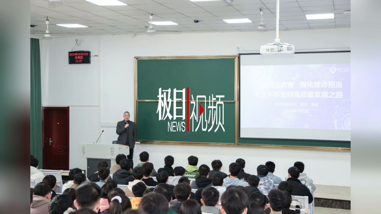 【视频】不做旁观者,做智能制造的“生力军”“开学第一课”湖北工业大学校长这样勉励学生