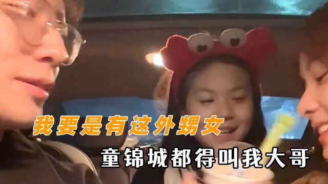 这个家没了她都得散 我要是有这外甥女,童锦程都得叫我大哥