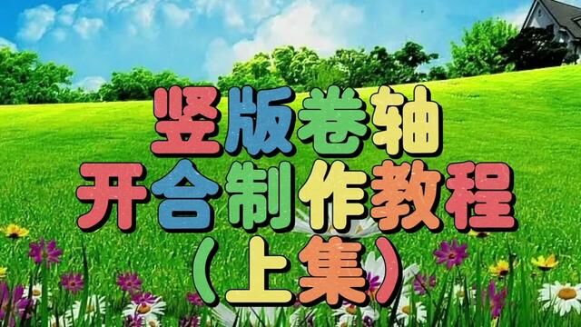 剪映创意制作漂亮好看的竖版卷轴开合(上集),教程简单易学 #视频剪辑教程 #剪辑教程 #后期制作 #手机剪辑教学