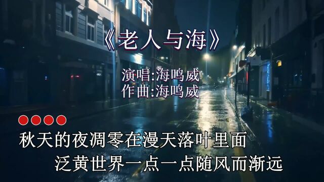 《老人与海》怀旧经典歌曲,回忆起青春往事