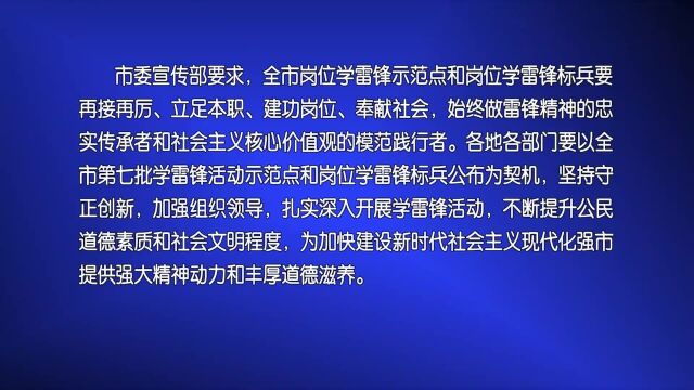 潍坊市第七批学雷锋活动示范点和岗位学雷锋标兵名单(潍坊市广播电视台综合整理 审核:张萌 李婕宁 郭俊勇)