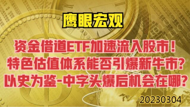 鹰眼宏观 央企能否引爆新一轮牛市?以史为鉴,中字头爆发后,会有哪些机会?