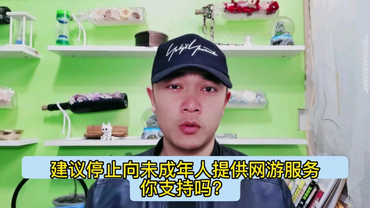 建议停止向未成年人提供网游服务,你支持吗?