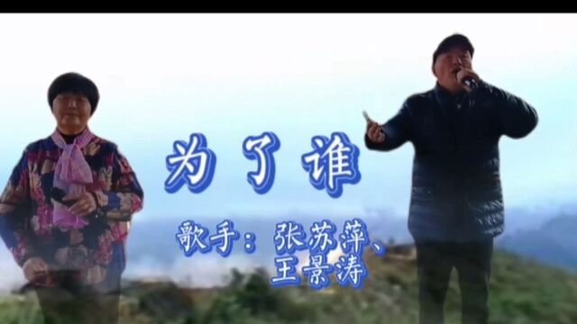 王景涛、张苏萍男女对唱《为了谁》作词 : 邹友开作曲 : 孟庆云 泥巴裹满裤腿 汗水湿透衣背 我不知道你是谁 我却知道你为了谁