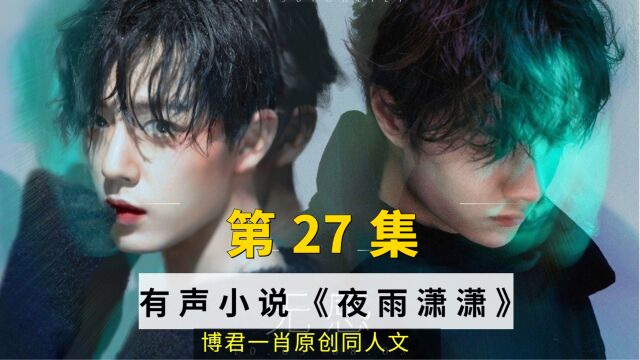 博君一肖之夜雨潇潇,第27集:初遇