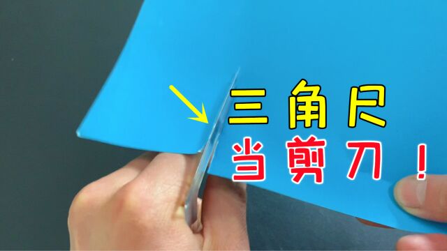 揭秘:用三角尺真能代替剪刀使用吗?