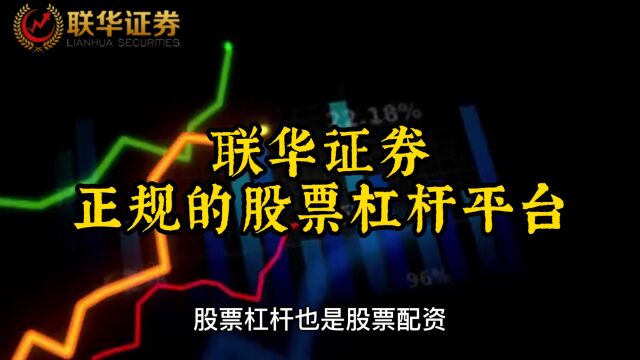 联华证券:正规的股票杠杆平台(炒股杠杆平台排行榜)