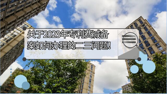 杭州专利科普:关于2023年专利费减备案如何办理的二三问题!