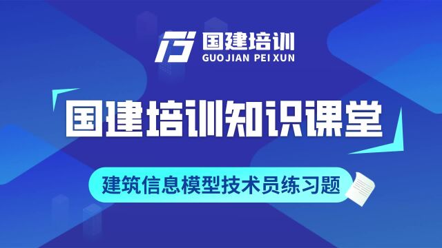 国建培训:下列选项中属于BIM几何造型软件的是?