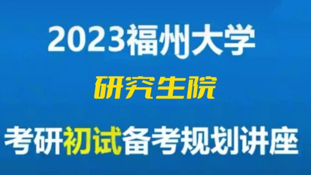 2023福州大学考研考前公益讲座#教育