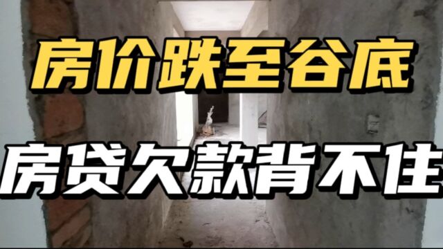 县城房价跌至谷底,上万人欠下巨额房贷,无力偿还变噩梦!