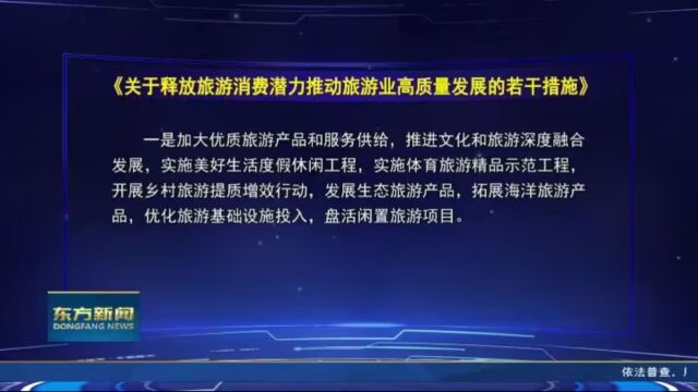 国务院办公厅印发《关于释放旅游消费潜力推动旅游业高质量发展的若干措施》