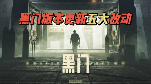 暗区突围:黑门版本更新“五大”改动!