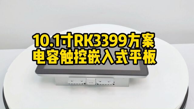 10.1寸RK3399处理器嵌入工业平板电脑