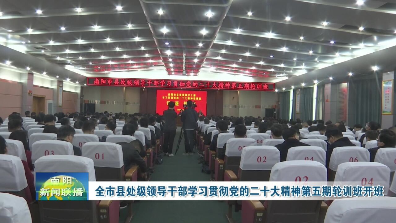 南阳市县处级领导干部学习贯彻党的二十大精神