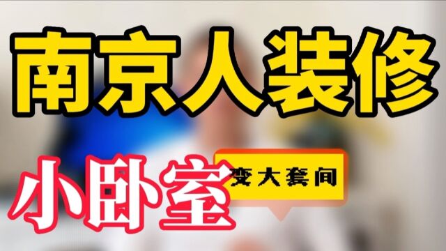 @南京精装房软装设计施工改造装修知识 #南京精装房设计# #南京精装房改造# #南京软装设计##靠谱# #专业# #高端# #知名# #口碑好##京陵软装#