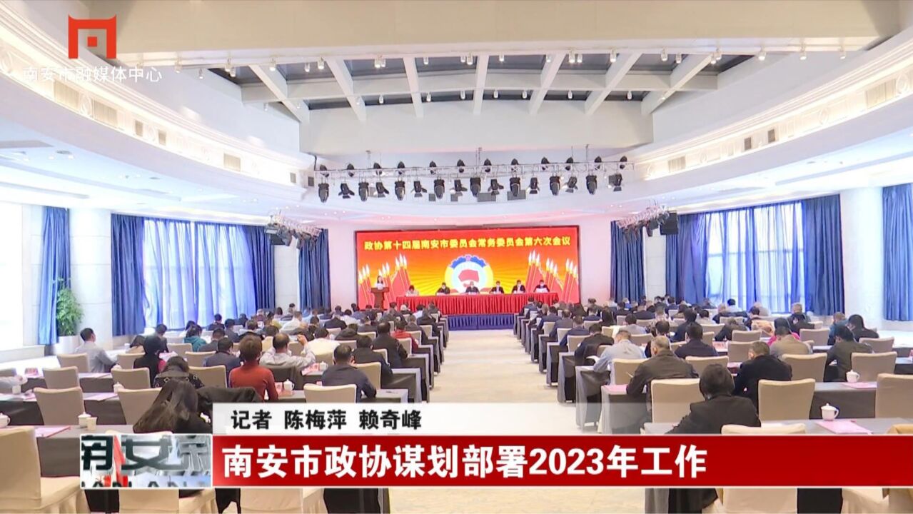 南安市政协谋划部署2023年工作