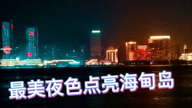 海南海口海甸岛的夜景,五光十色波光粼粼美景如画,太迷人了