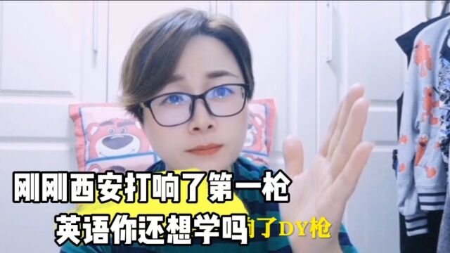 刚刚西安打响了第一枪英语你还想学吗