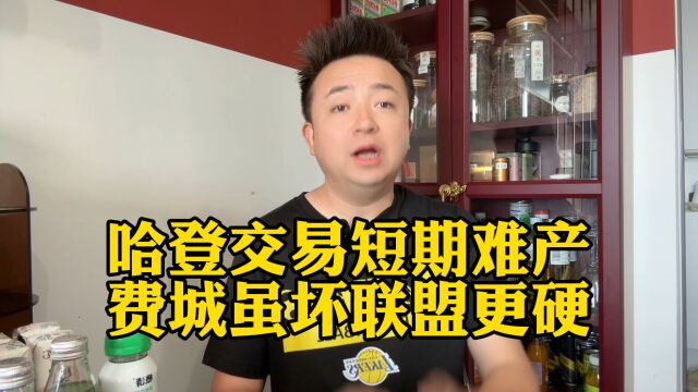 哈登交易短时间内难达成的底层逻辑是联盟想杀鸡儆猴