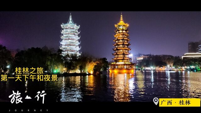 桂林之旅,桂林第一天下午,象鼻山,日月双塔夜景,记录美好景色