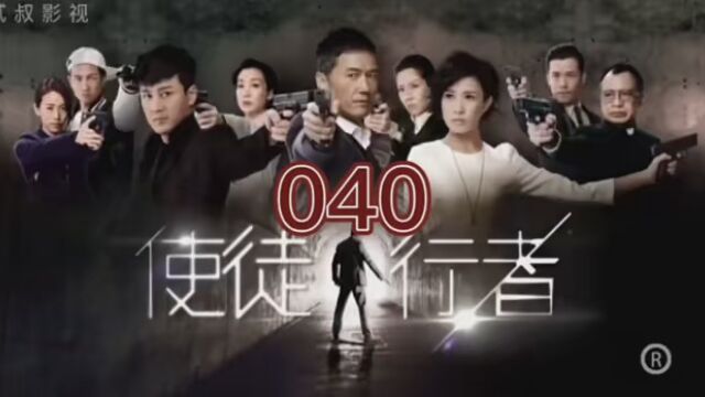 第40集|#使徒行者粤语 #TVB粤语电视剪辑