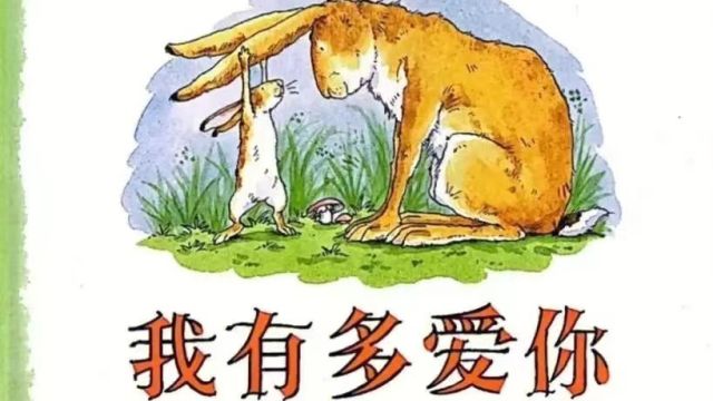 《猜猜我有多爱你》