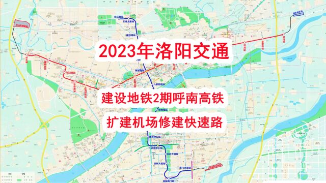 2023年洛阳交通,建设地铁2期呼南高铁,扩建机场修建快速路