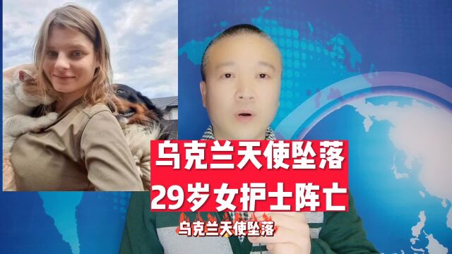 乌克兰天使坠落:29岁女护士阵亡!