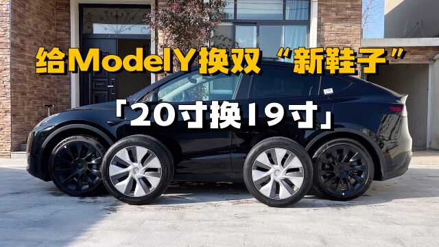 危险!特斯拉ModelY换轮毂轮胎,20寸换19寸安装过程及注意事项