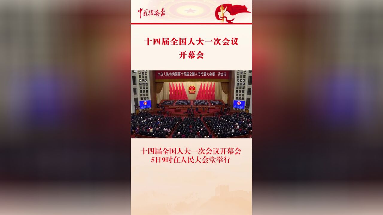 第十四届全国人民代表大会第一次会议开幕会