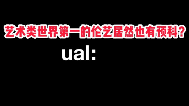 震惊!艺术类世界第一的伦艺居然也有预科