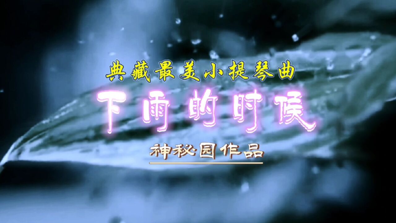 神秘园醉美小提琴曲《下雨的时候》