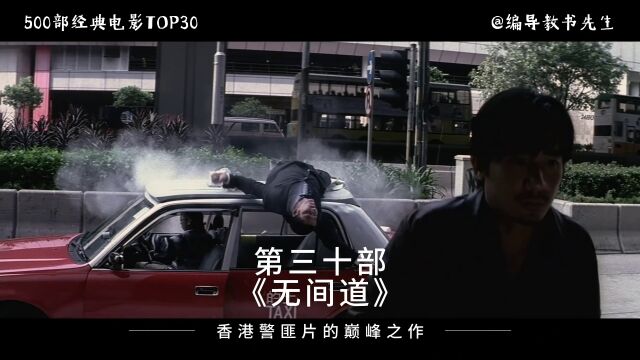 经典电影推荐第30部《无间道》