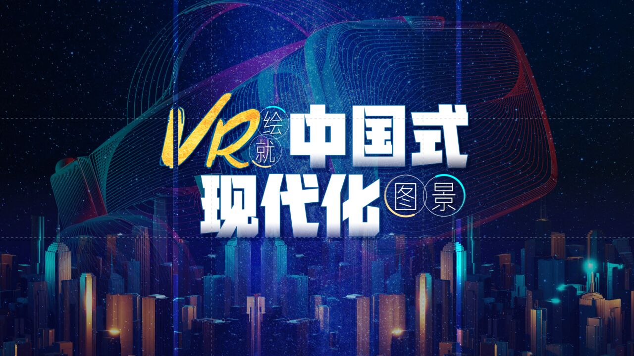 VR绘制“中国式现代化”图景