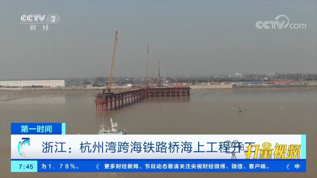 浙江:杭州湾跨海铁路桥海上工程全面开工,将连接嘉兴与宁波两地